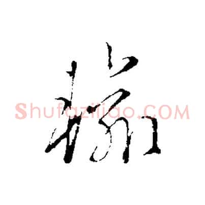 輸