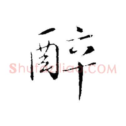 醉