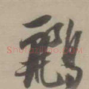 鸝