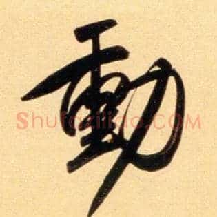 動