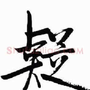 疑