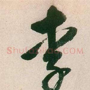 李