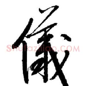 儀