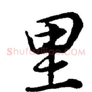 里