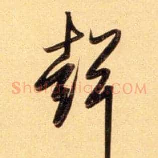 聲