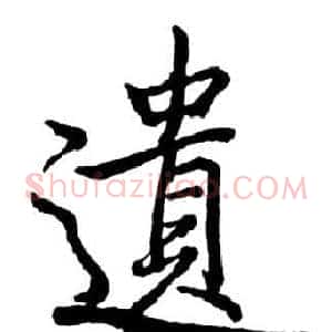 遺
