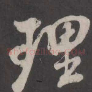 理