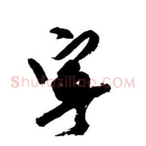 宁