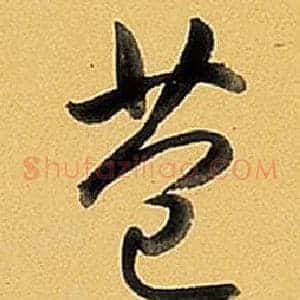 苞