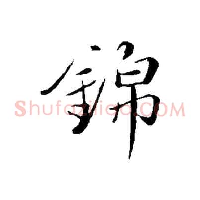 錦