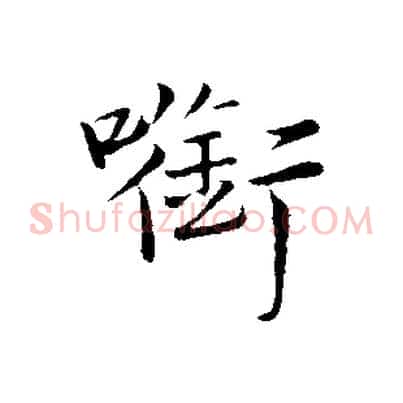 銜