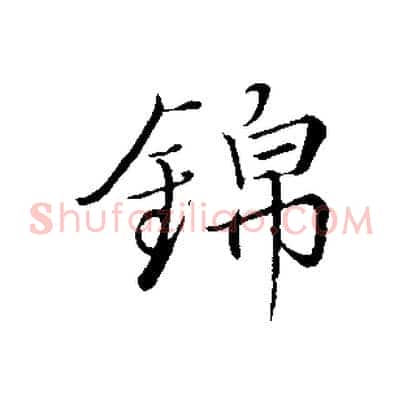 錦
