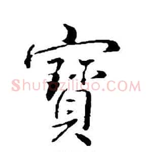 宝