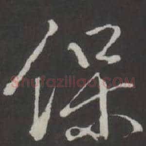 保