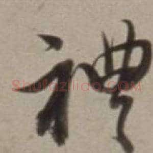 禮