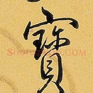 寶