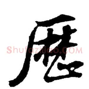 历