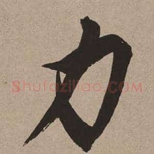 力