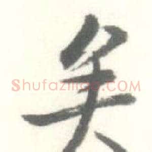 矣