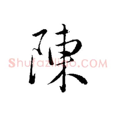 陳