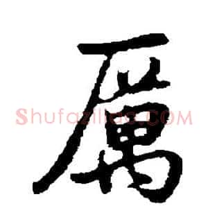厉