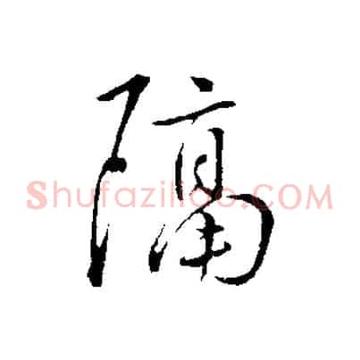 隔