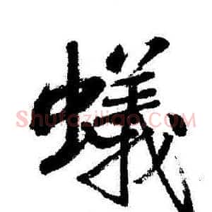 蟻