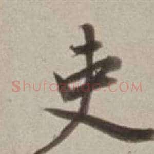 吏