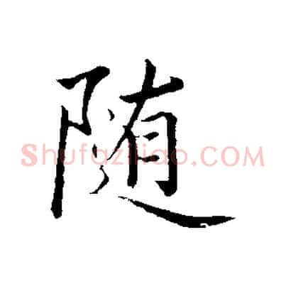 隨