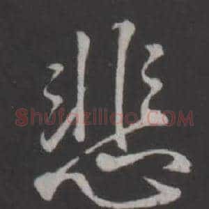 悲