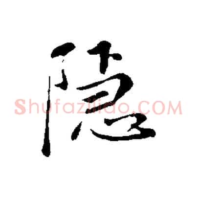 隱
