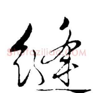 缝