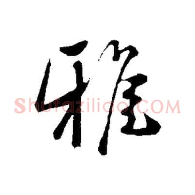 雅