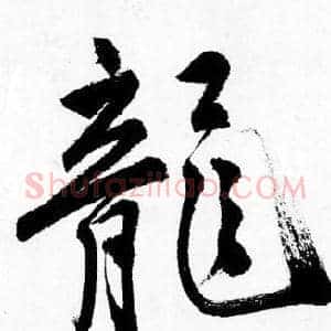 龍
