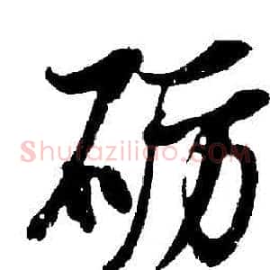 砺