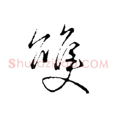 雙