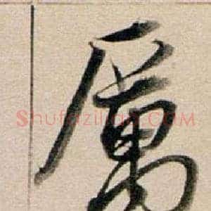 厲