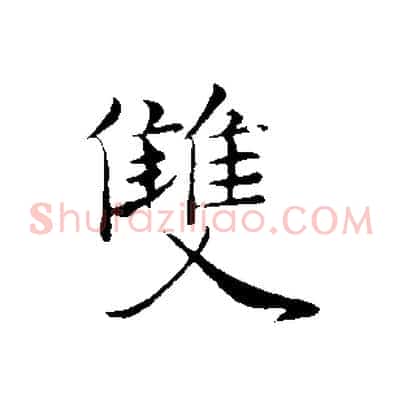 雙