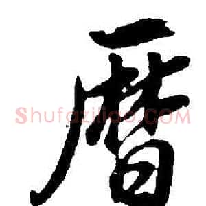 曆