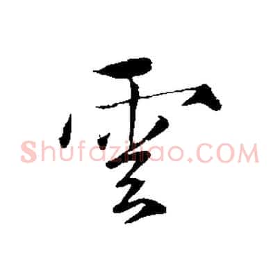 雲