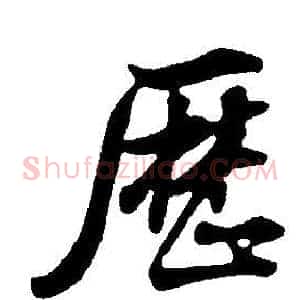 歷