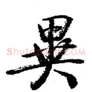 异