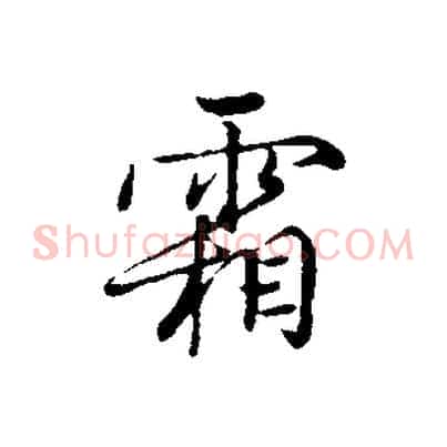 霜