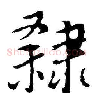 隸