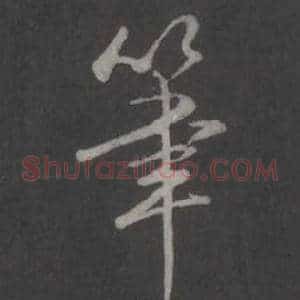 筆