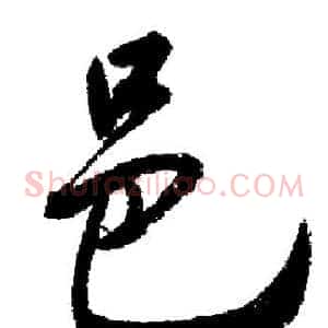 邑