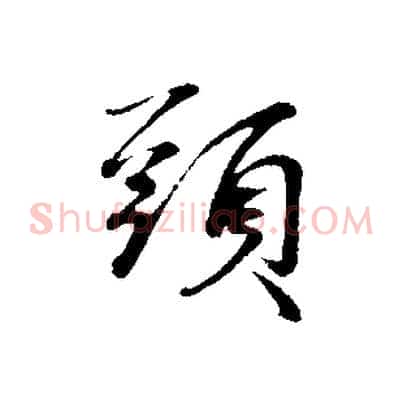 頭