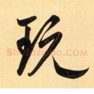 玩