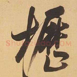 櫪