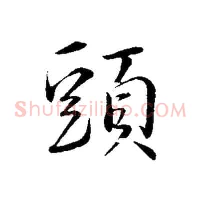 頭